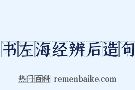 书左海经辨后造句是什么意思的图片